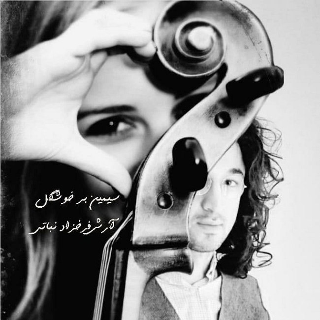 دانلود آهنگ سیمین بر خوشگل